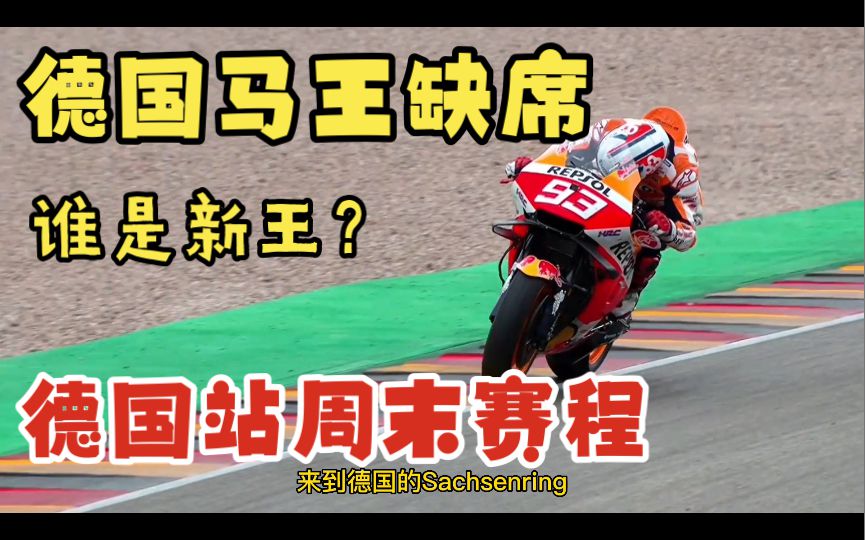 德国马王缺席本周末的德国站，谁能成为德国新王呢？一起拟目以待吧！德国站赛程及看点！