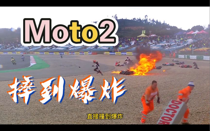 Moto2葡萄牙站正赛摔到爆炸，太离谱了！