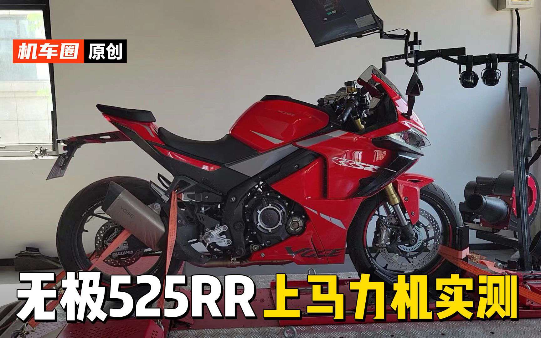 【实测中心】无极525RR上马力机测试·机车圈实测