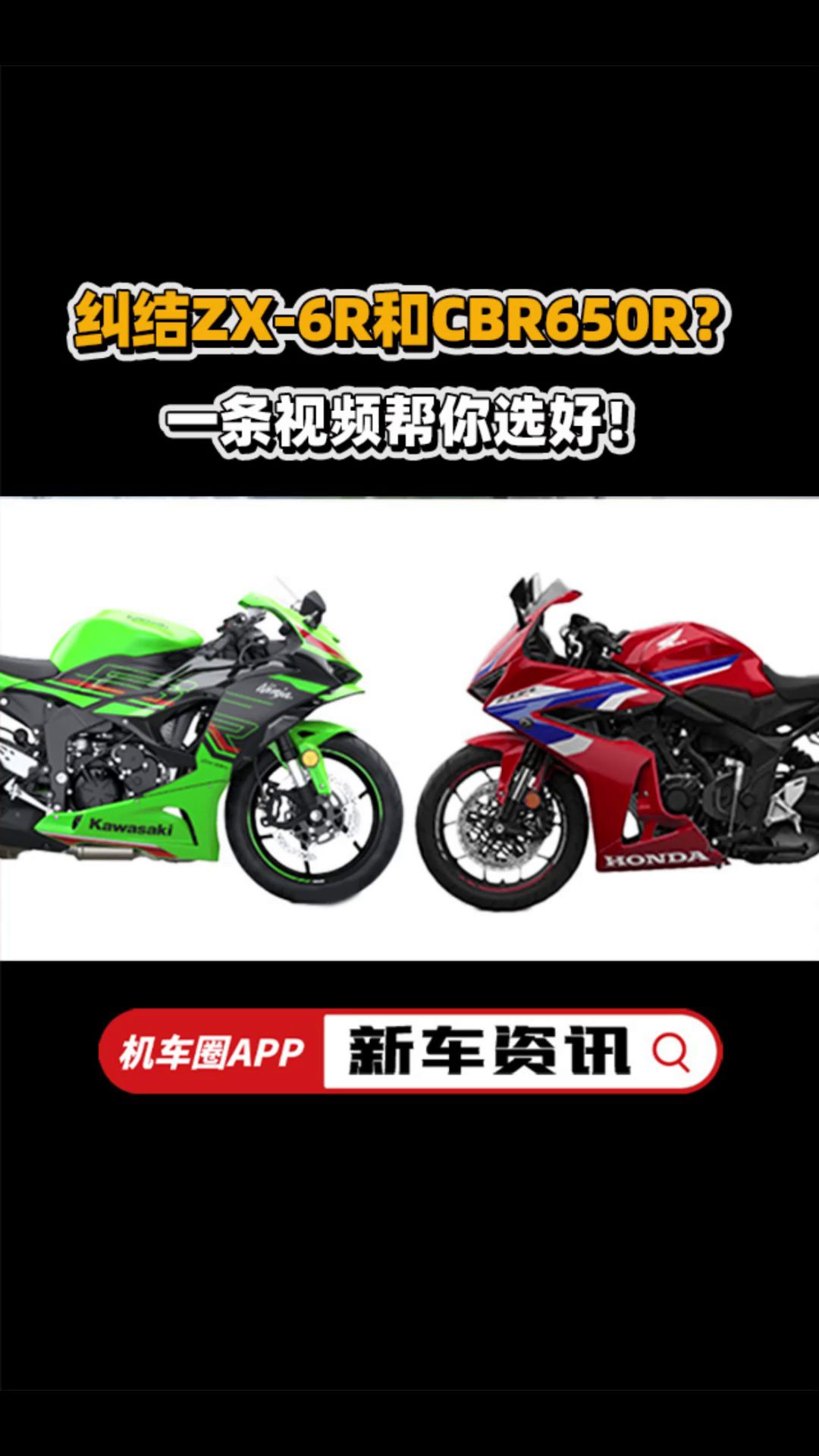 纠结ZX-6R和CBR650R？一条视频帮你选好！