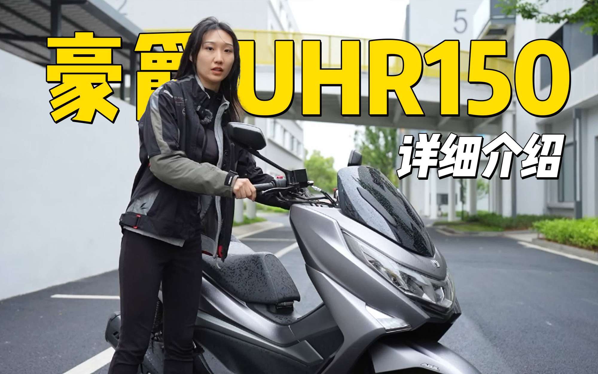 踏板热门榜，豪爵UHR150，详细介绍