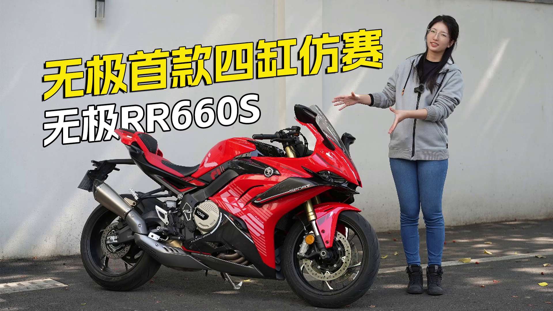 无极首款四缸仿赛RR660S，4w不到，马力超百匹