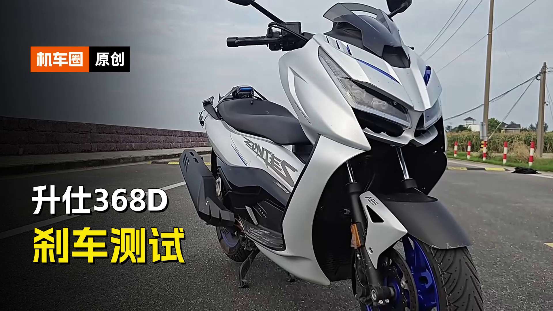 升仕368D刹车实测成绩超越XMAX300，持平TMAX560