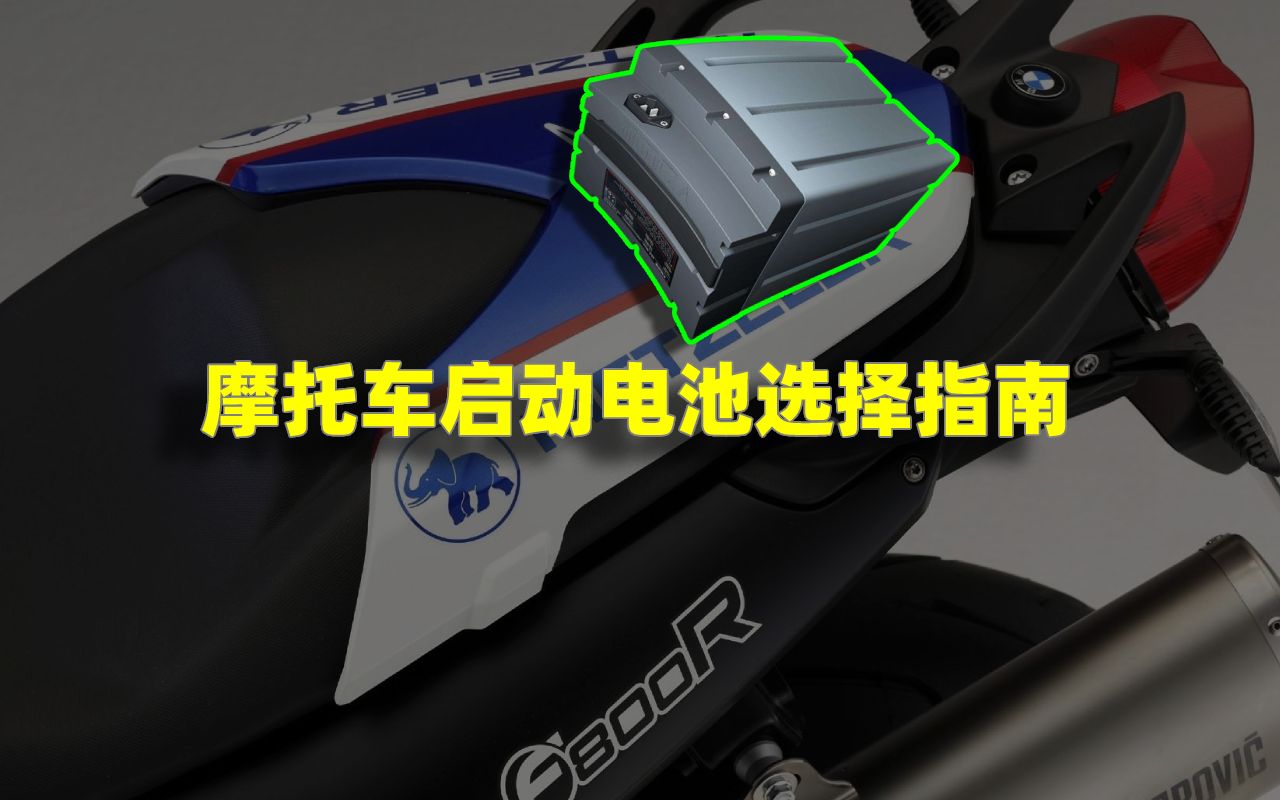 摩托车启动电瓶怎么买最合适丨启动电池选购指南