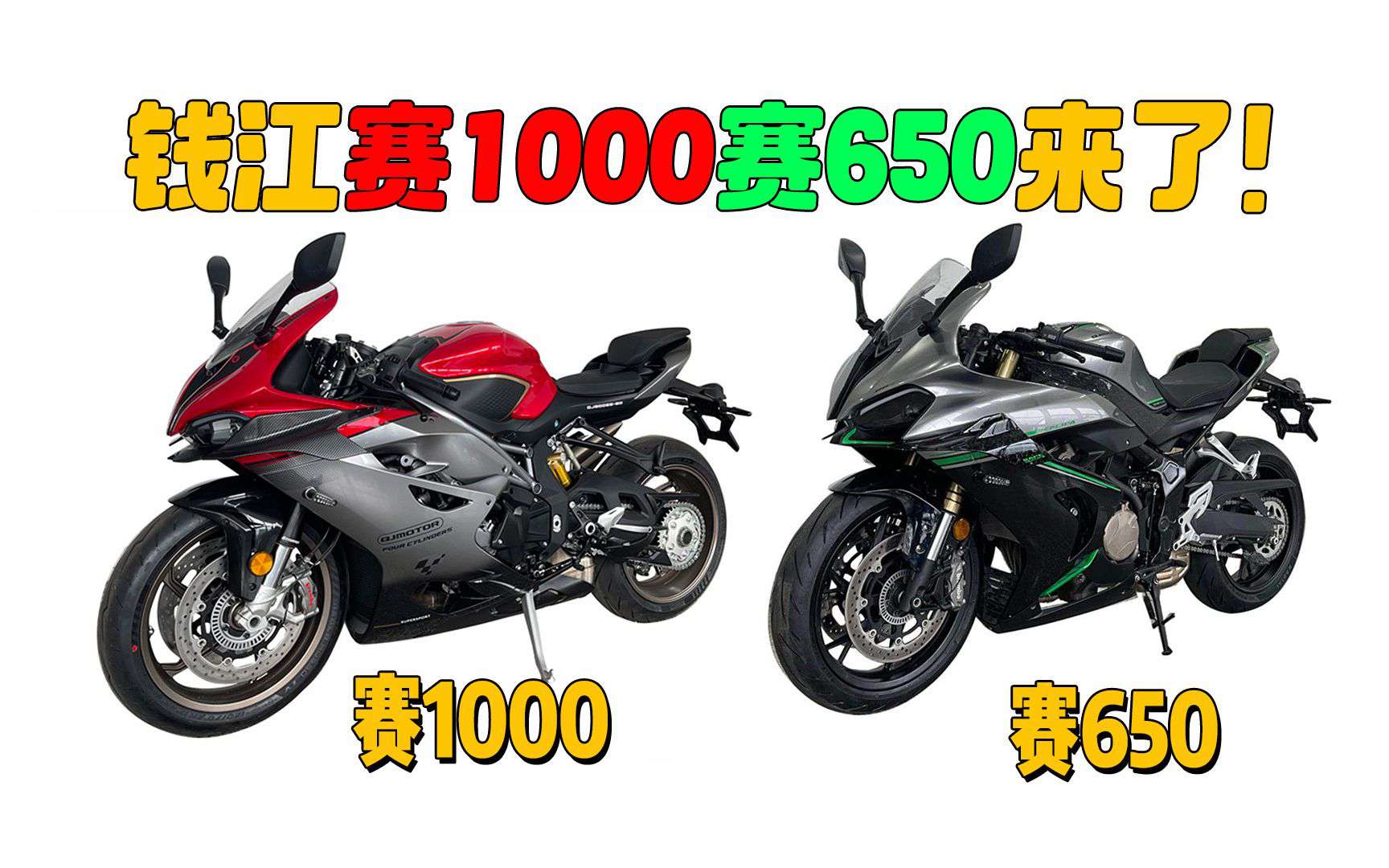 钱江四缸准公升跑车赛1000来了，赛650同步曝光！