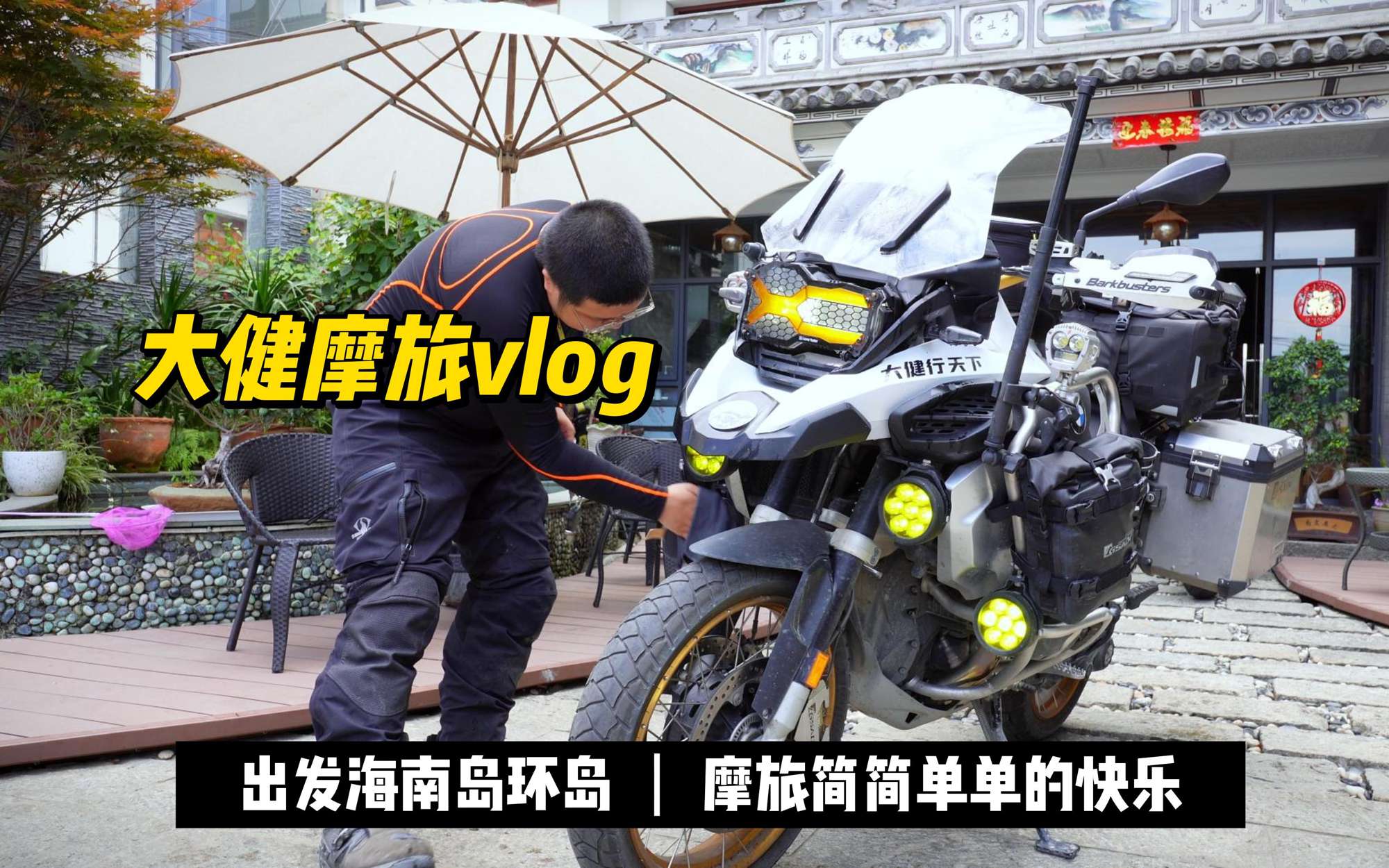新的摩旅！冲鸭！今天也是骑车在路上开开心心没有头发的一天！