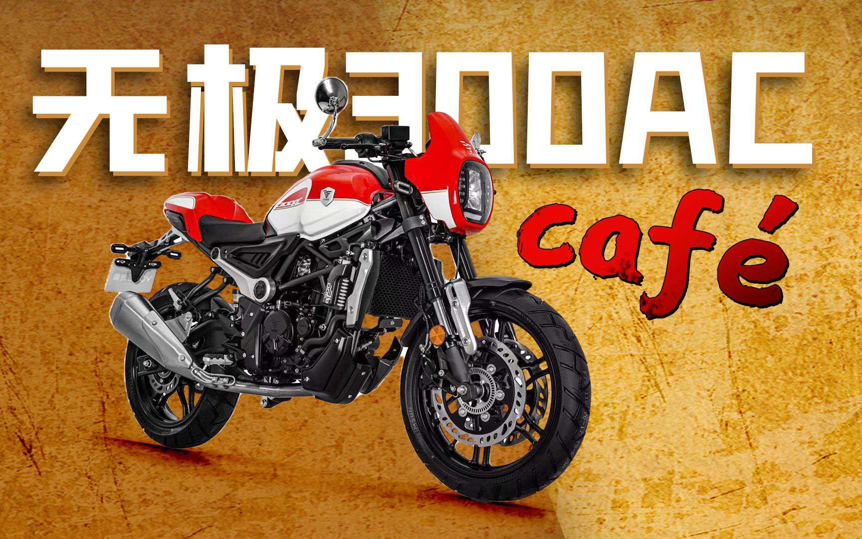 【新车资讯】无极300AC cafe版上市！售价20680元
