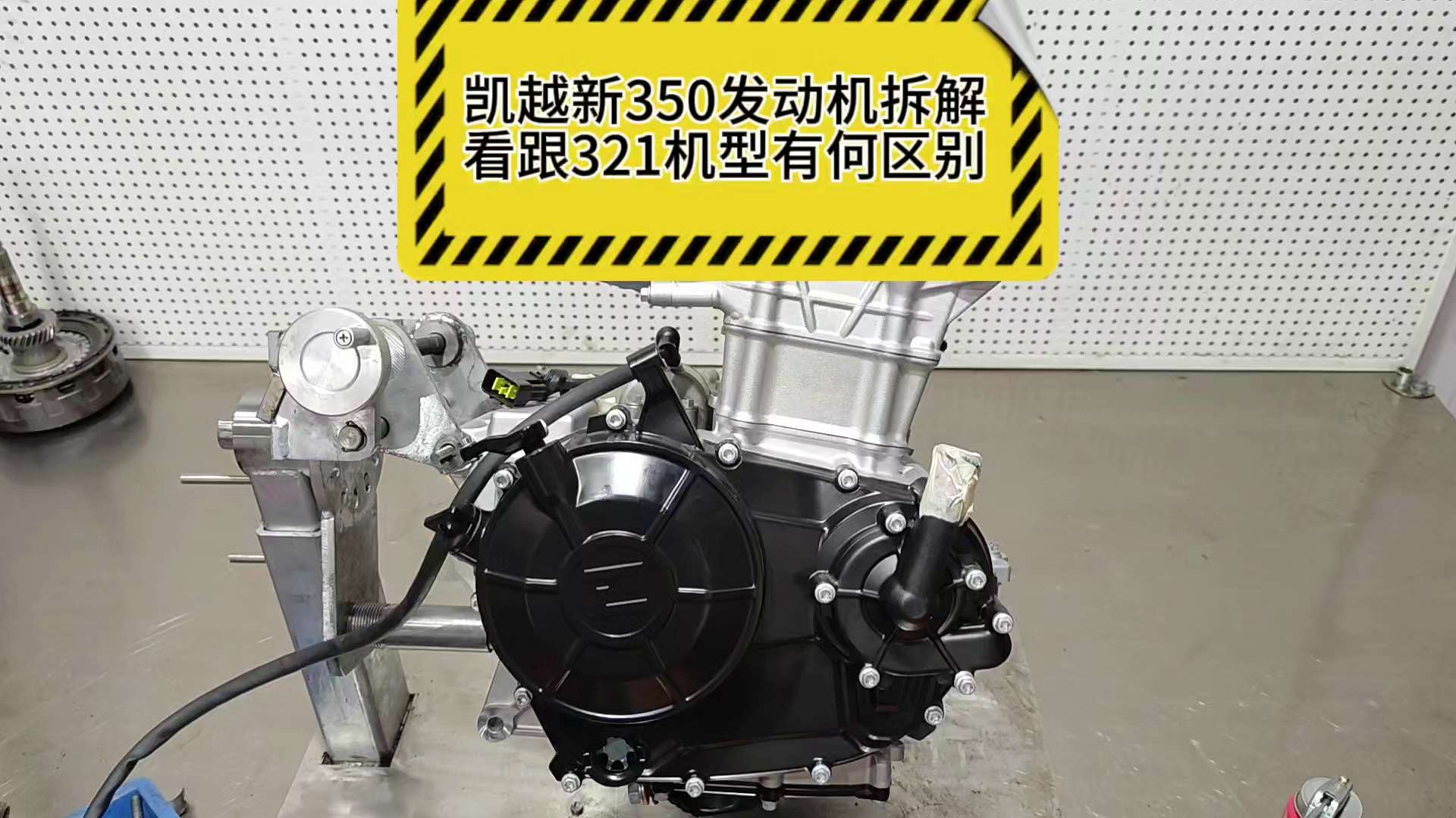 者也摩托动力：凯越新350发动机拆解，看跟321机型有何区别