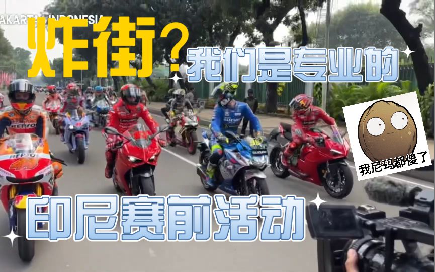 太爽了，总统组织Motogp车手专业炸街！印尼站开赛前，在雅加达举行车手游街活动！