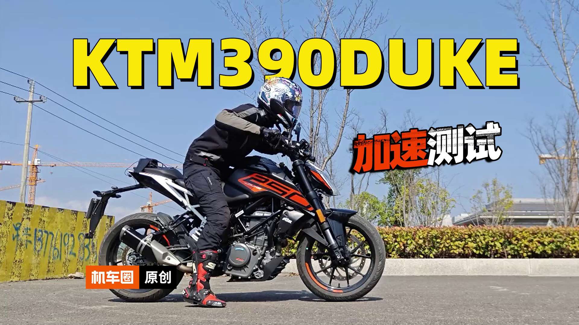 【实测中心】21款KTM390DUKE，零百加速测试