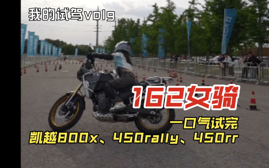身高162，现场试驾凯越800x、450rally、450rr