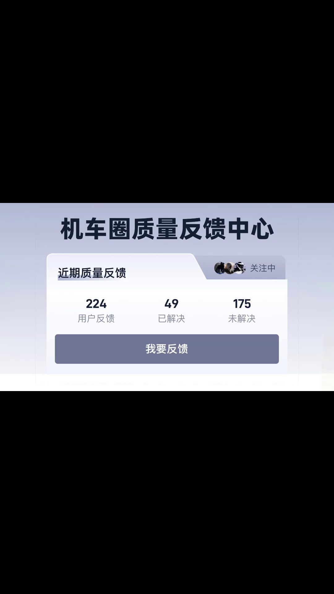 机车圈质量反馈月度总结！效果喜人！