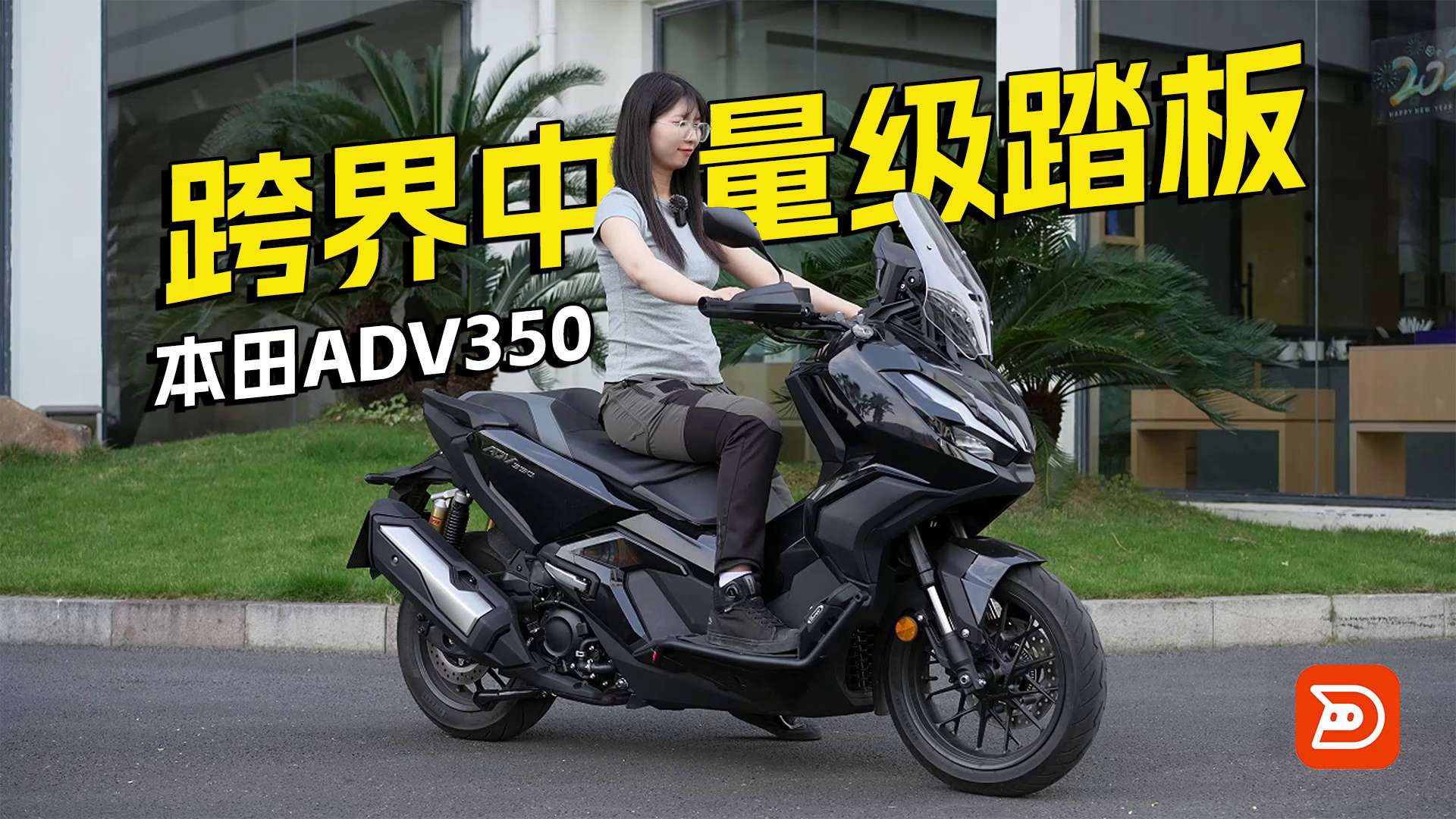城市通勤 + 摩旅玩耍，本田ADV350细节介绍