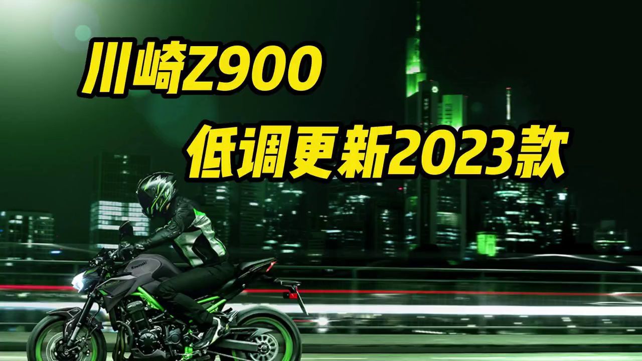 川崎Z900低调更新2023款