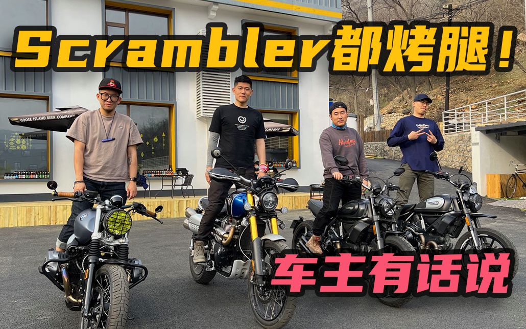 大贸Scrambler车主吐槽集合！宝马拿铁、最难理解？车主有话说来了！
