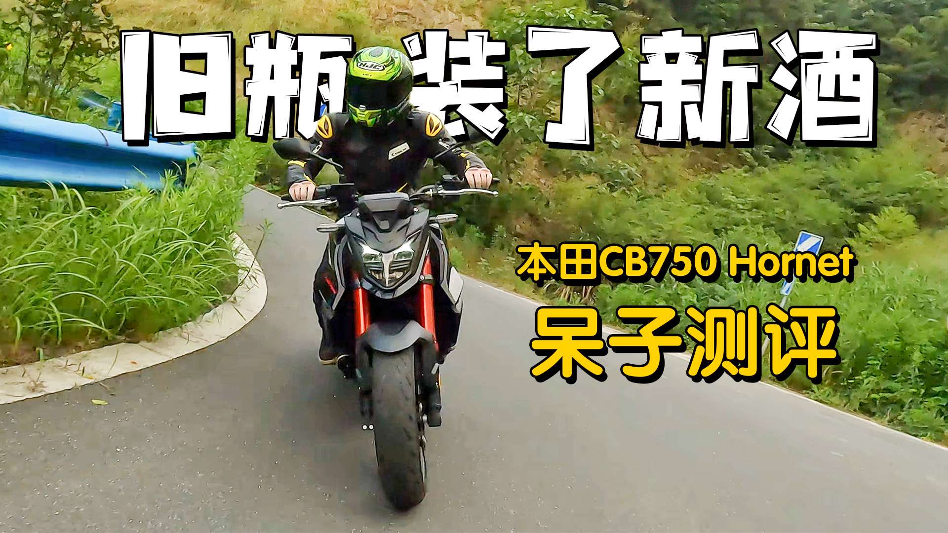 旧瓶装了新酒，本田CB750 Hornet，呆子测评