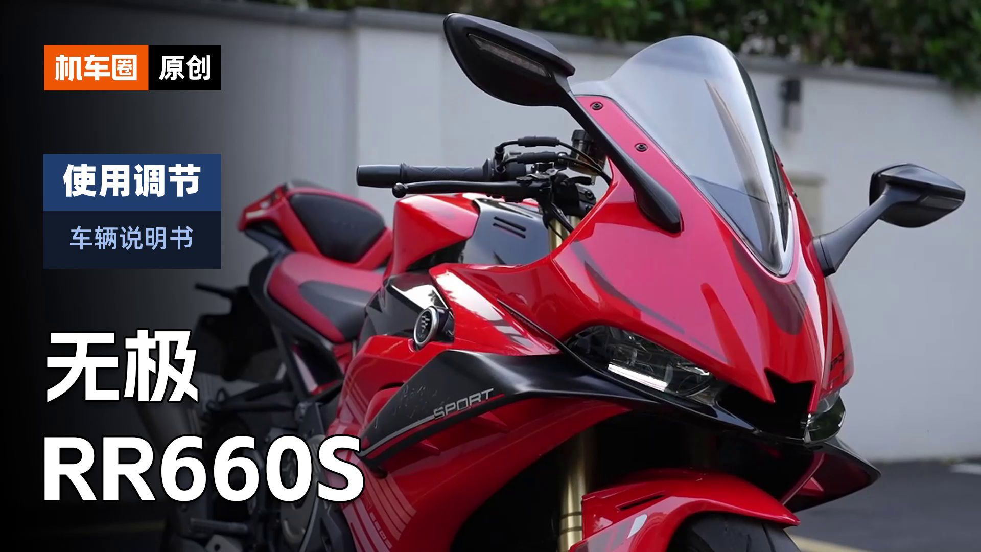 【车辆说明书】无极RR660S，使用调节重点