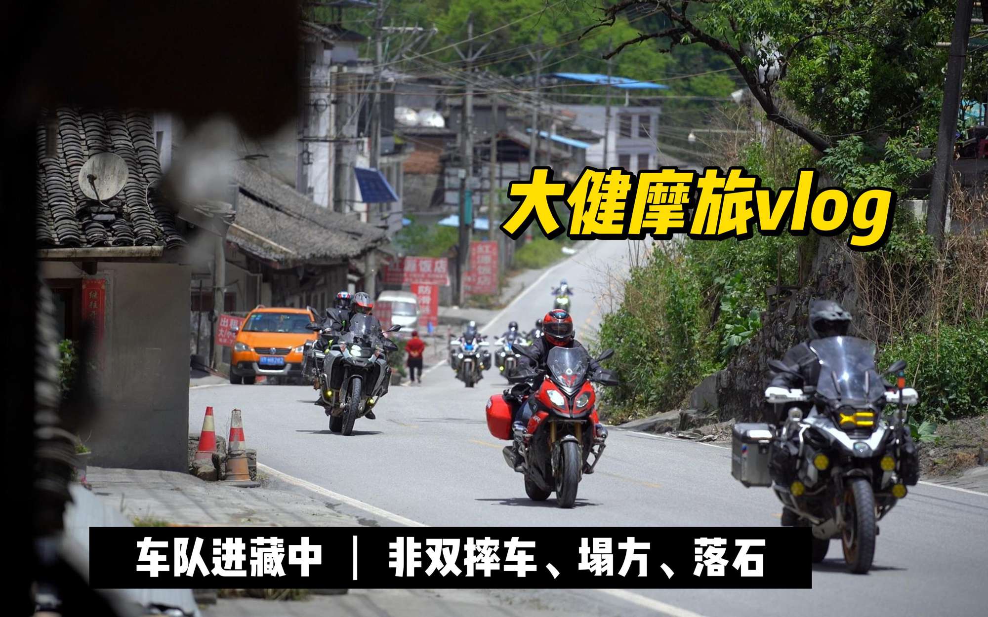 摩旅西藏第二天非双摔车，万幸人没事哪里跌倒哪里爬起来，冲鸭！