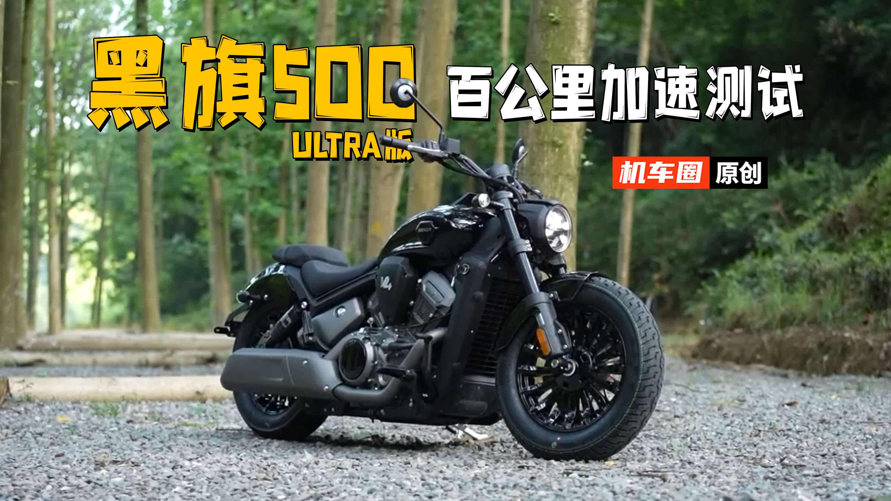 【实测中心】奔达黑旗500 Ultra，百公里加速测试