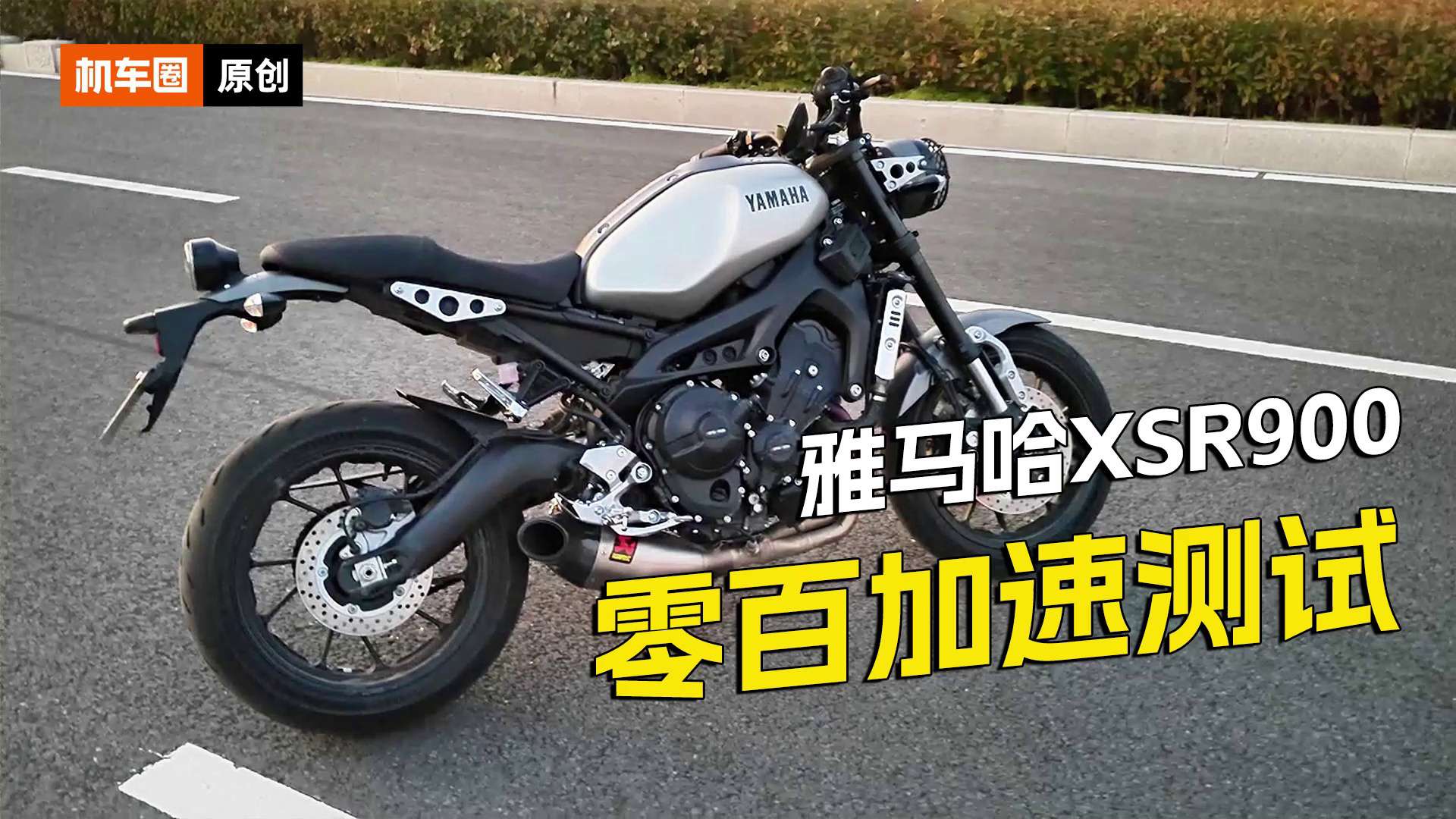 雅马哈XSR900，百公里加速测试