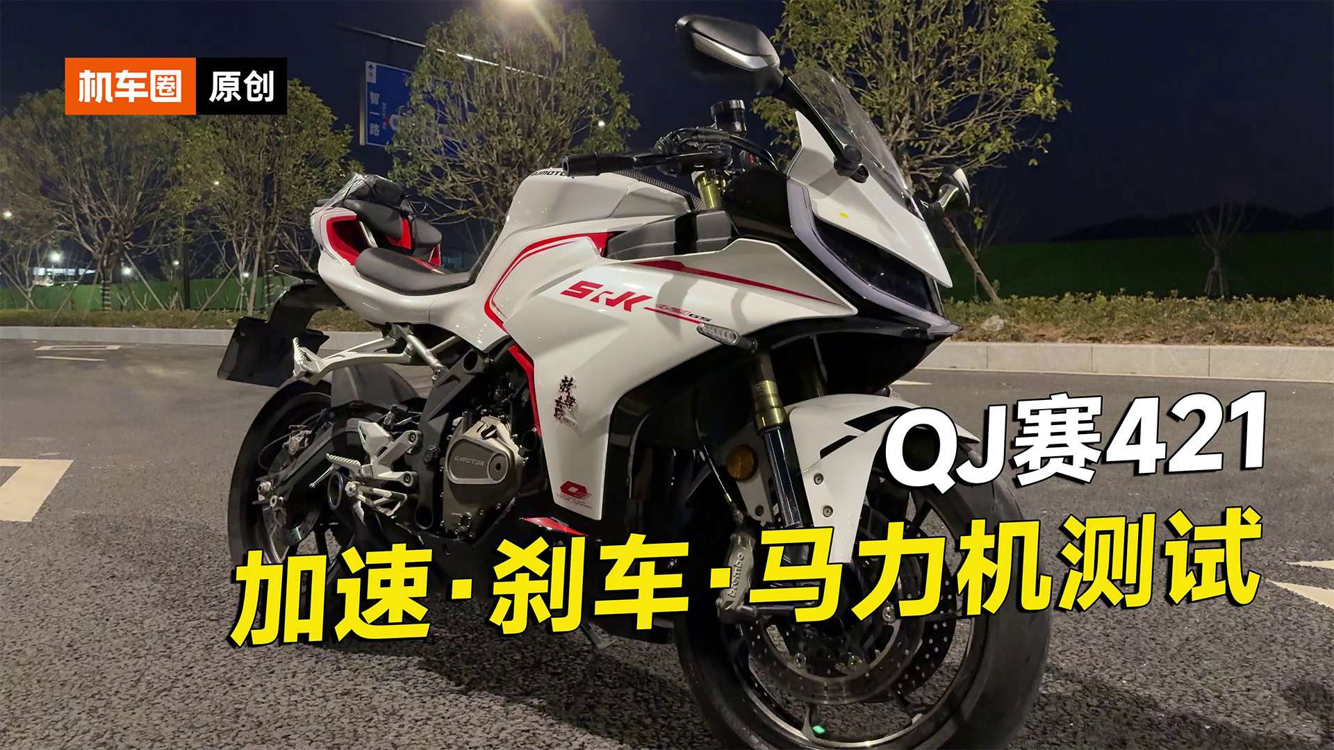 QJ赛421零百加速测试，刹车，马力机实测