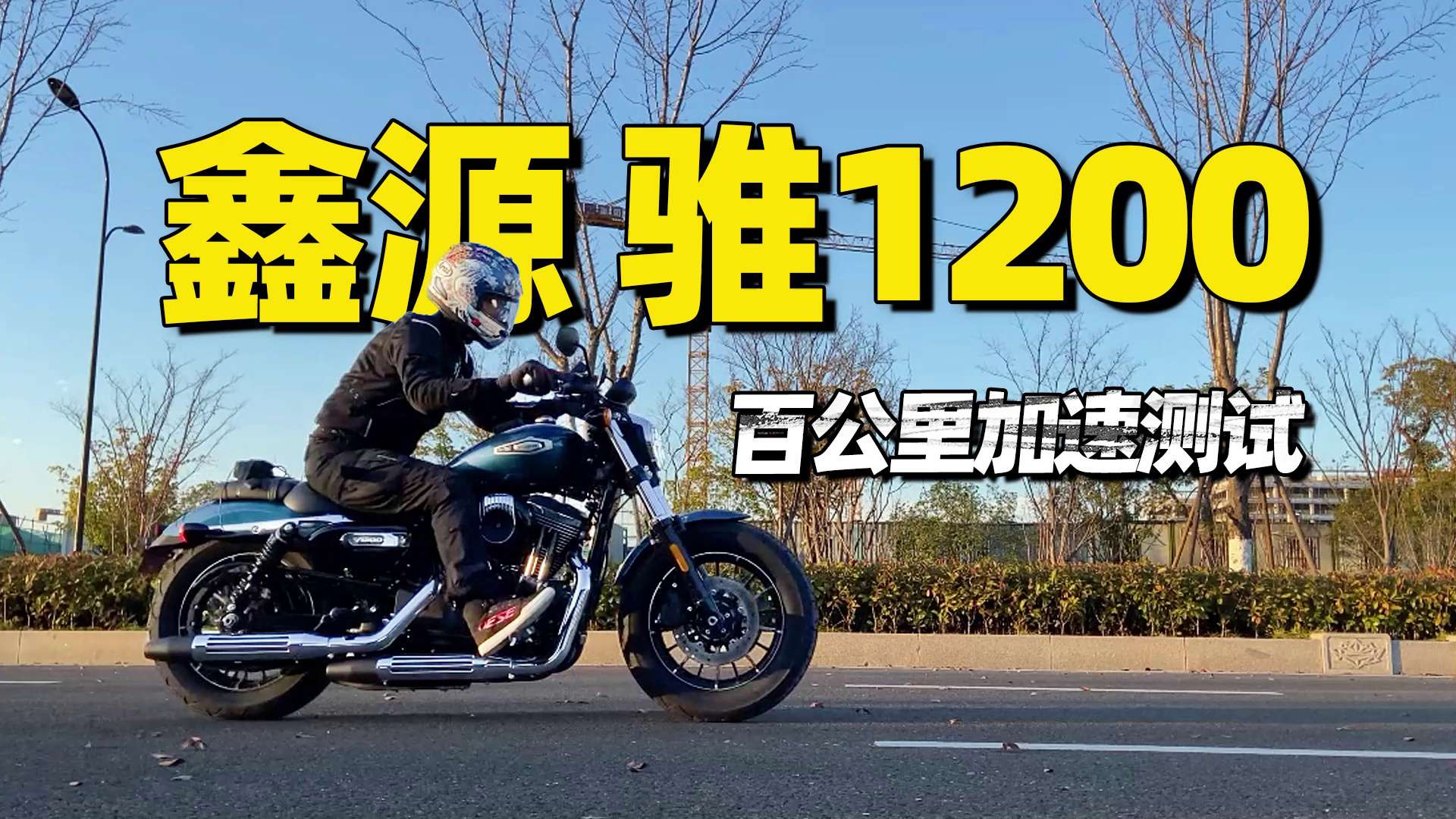国产公升“大哈雷”鑫源骓1200，百公里加速测试