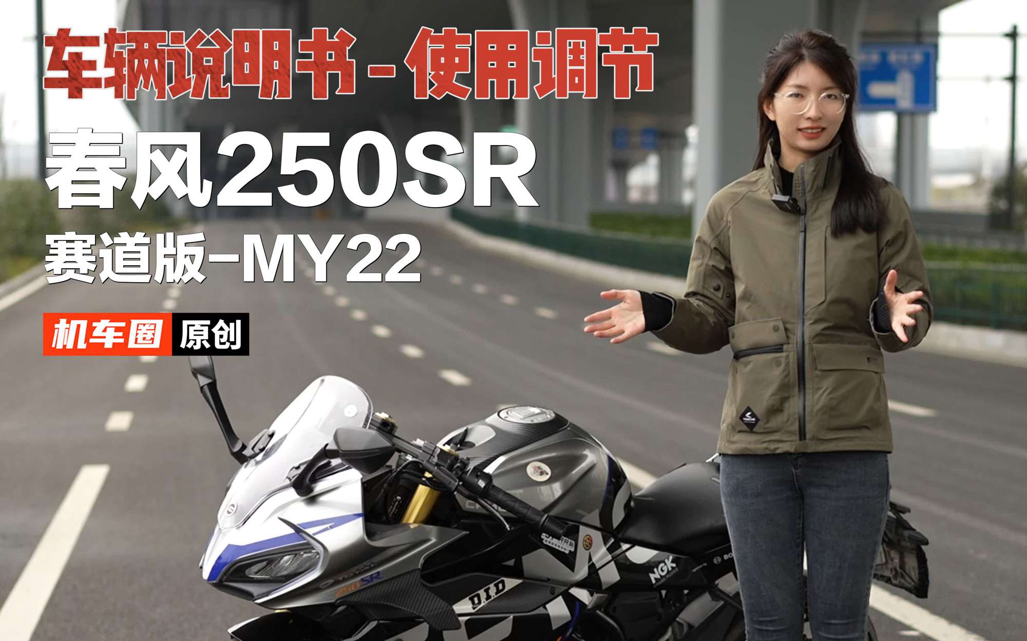 春风250SR赛道版-MY22《车辆说明书-使用调节篇》建议收藏并重复观看