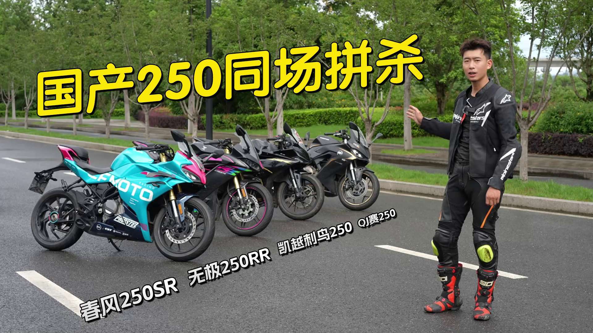 国产250级别仿赛四车同场拼杀！