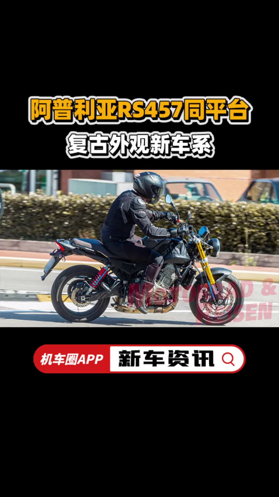 阿普利亚RS457同平台街车，复古外观，可能是新车系