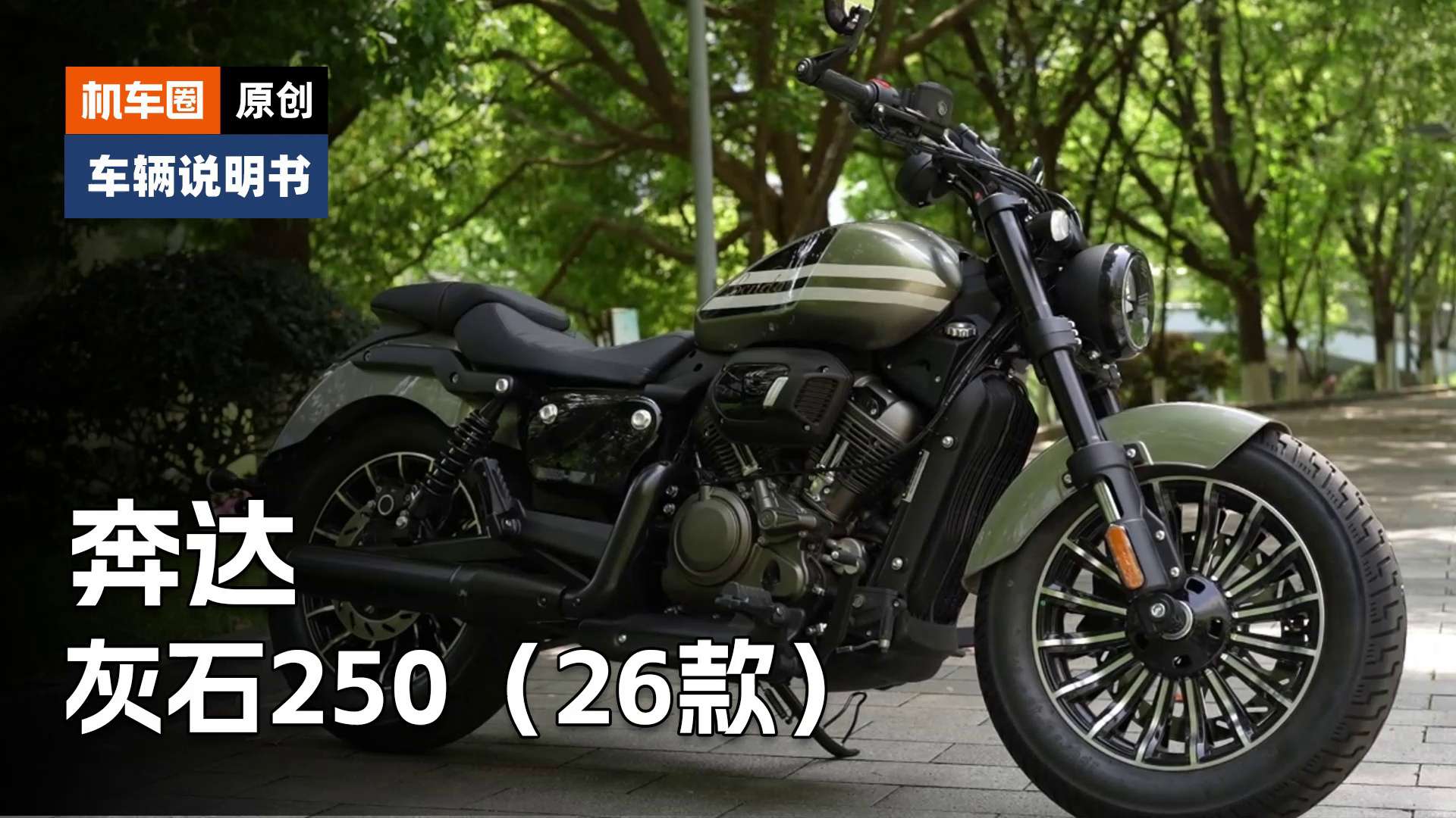 【车辆说明书】26款奔达灰石250，使用调节重点