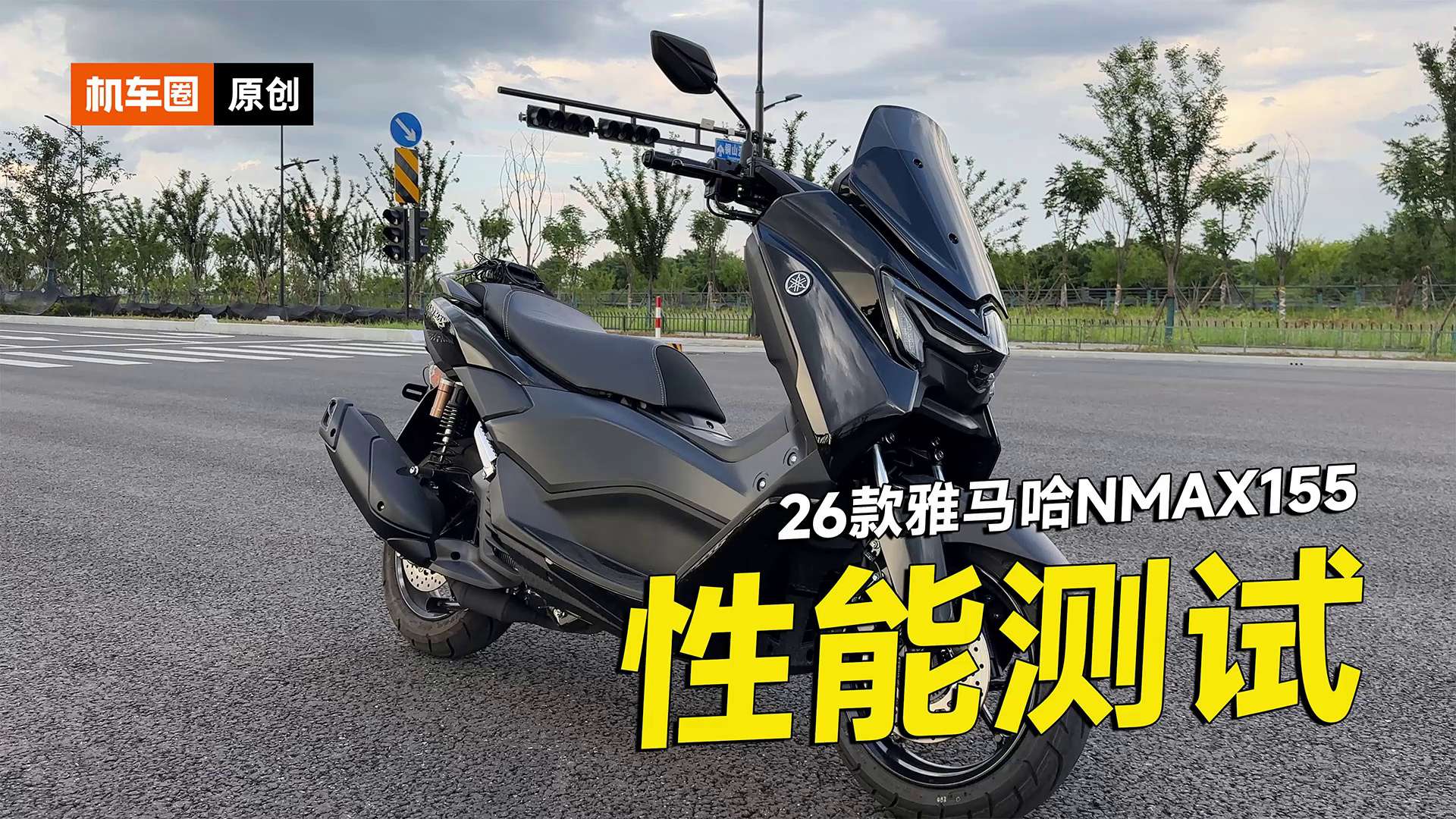 26款雅马哈NMAX155性能测试，零百加速，刹车测试