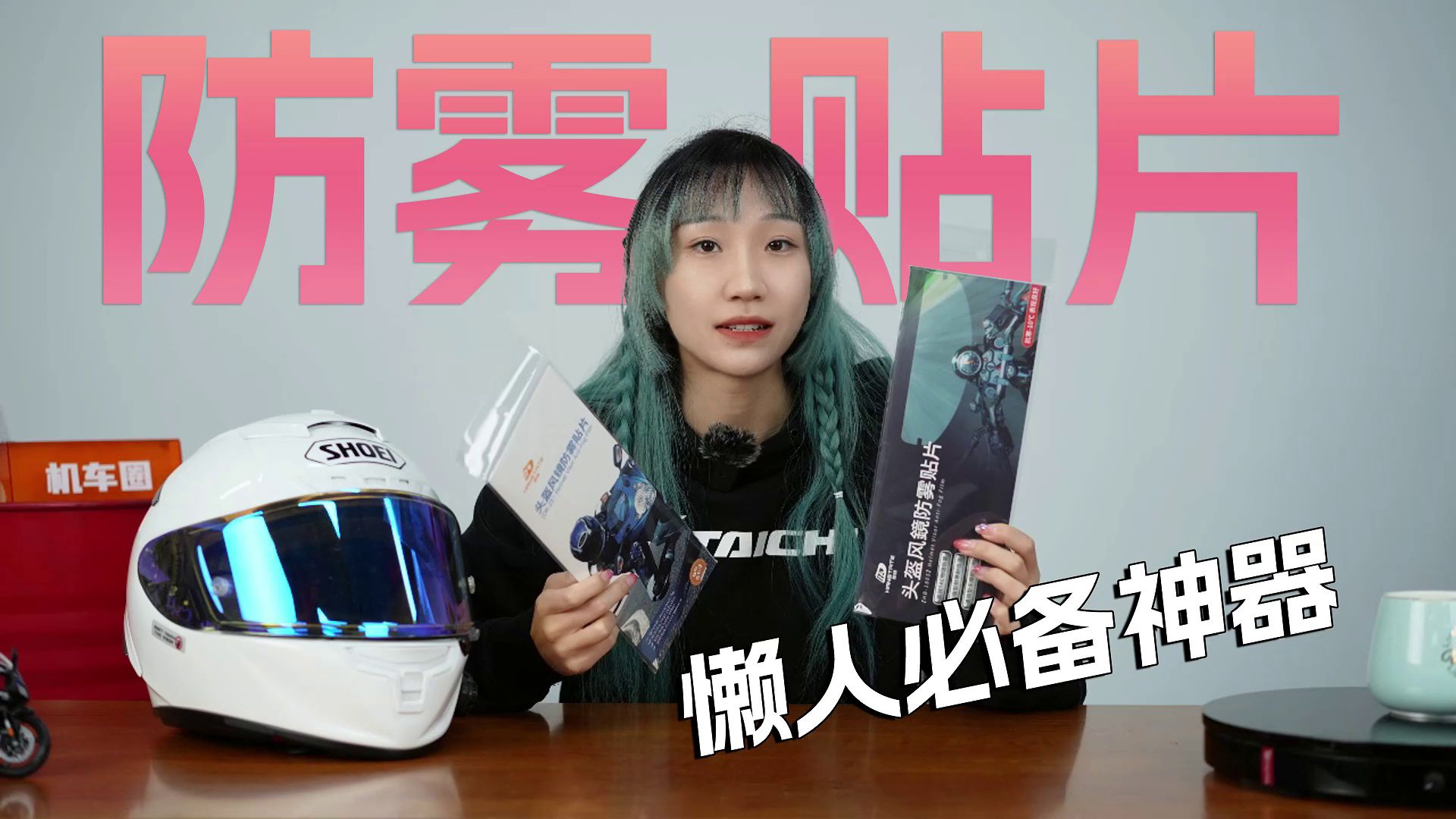 头盔镜片防雾贴，安装十分钟，省心一整年！