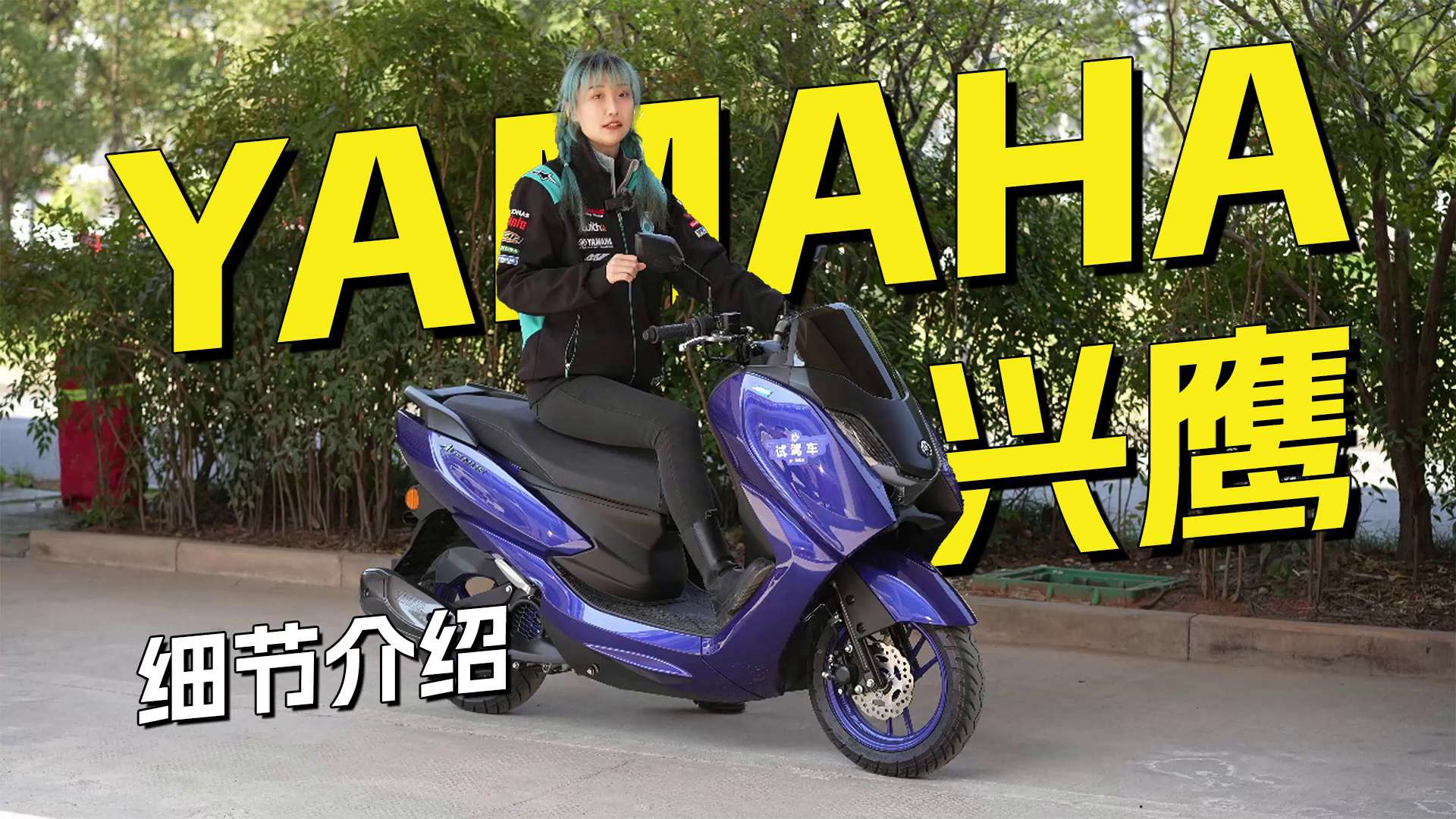 雅马哈全新混动125小踏板，兴鹰125车辆介绍
