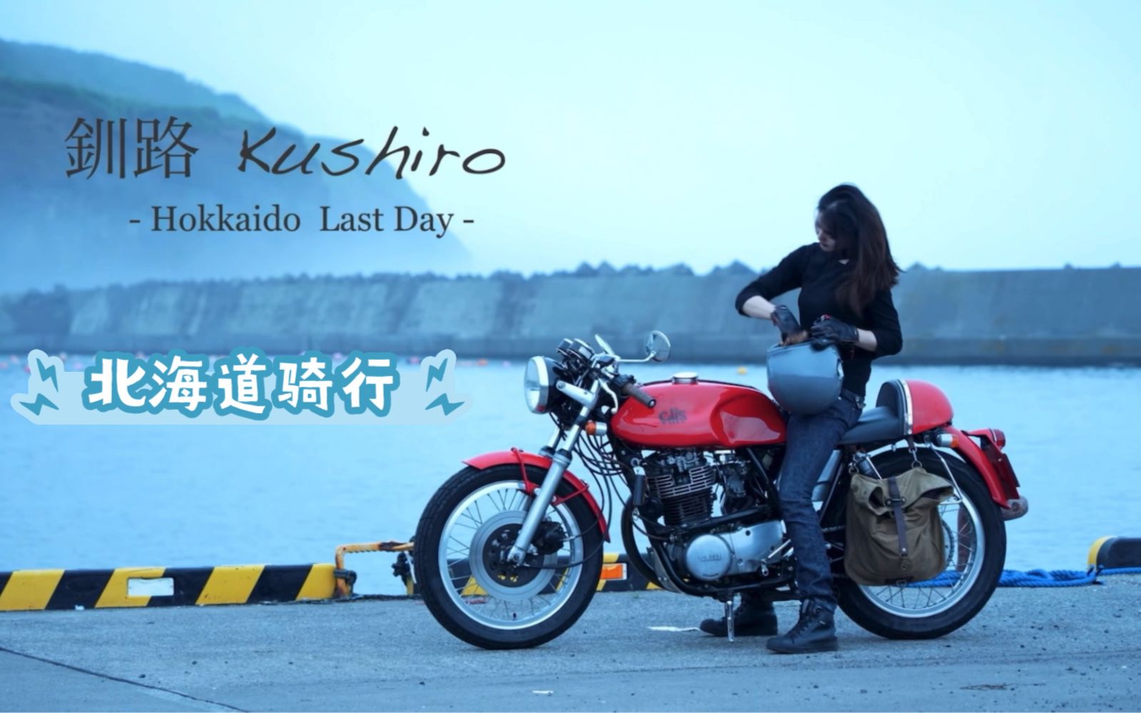 【机车文化】女骑摩托环游日本，北海道体验便利店，农场，拉面。