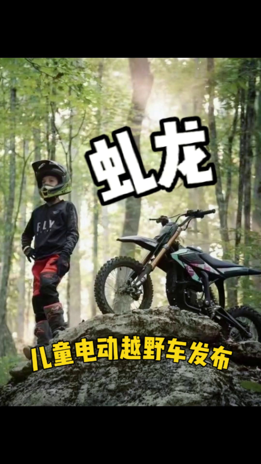 虬龙儿童电动越野车发布，玩车要从娃娃抓起！