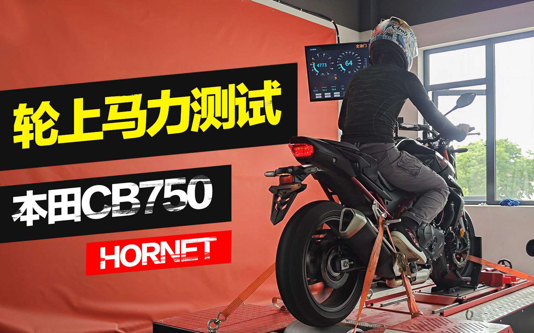 【实测中心】本田CB750 Hornet上马力机，轮上马力测试