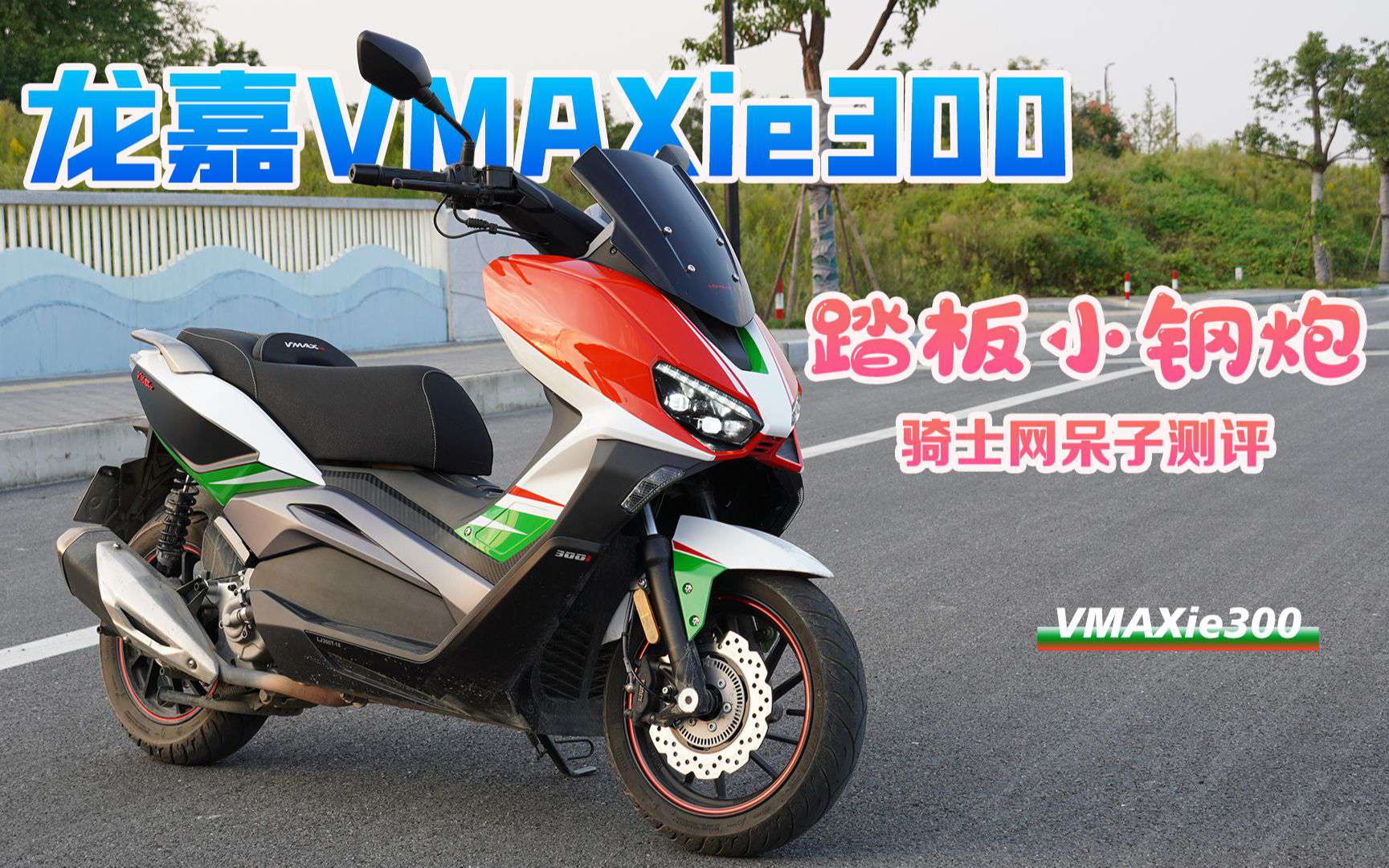 呆子测评 | 踏板小钢炮，龙嘉VMAXie300骑士网呆子测评
