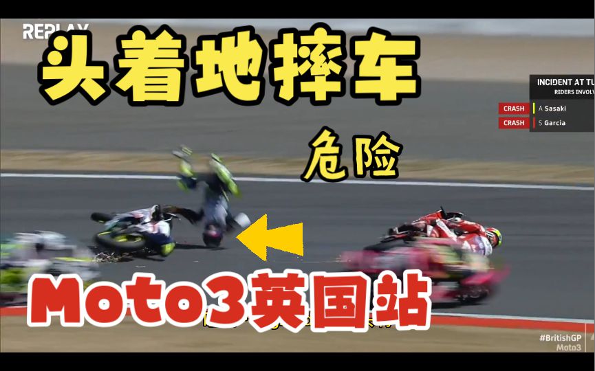 最后两圈疯狂摔车，春风运气爆炸，得意了。钱江的钱掉进了江，Moto3英国站中国车队特别报道。