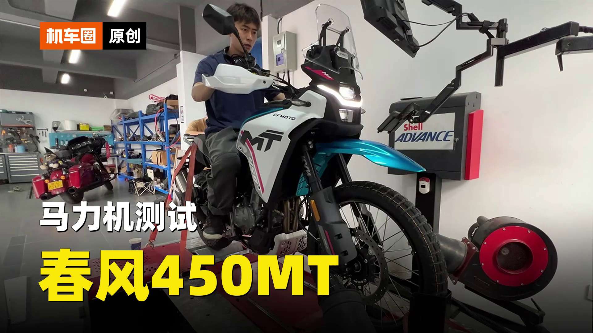 春风450MT，马力机测试
