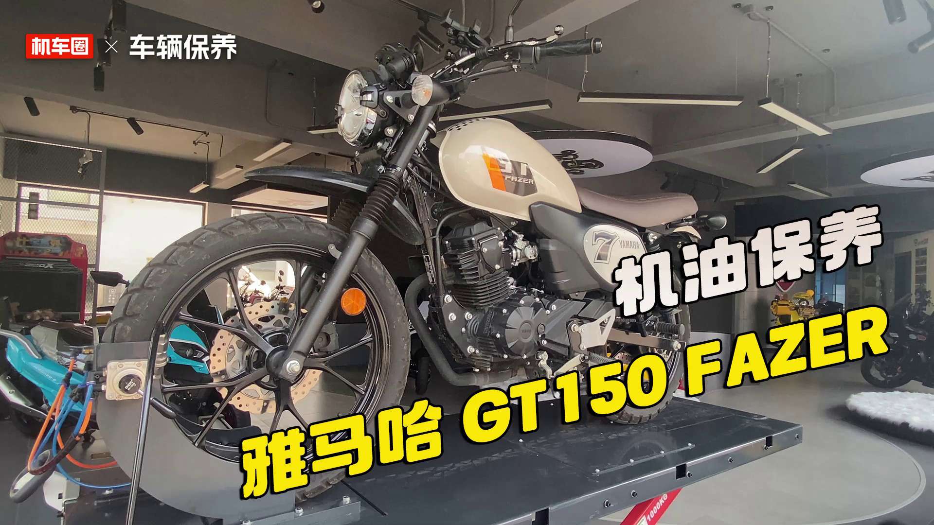雅马哈复古小街车GT150 FAZER，机油保养推荐