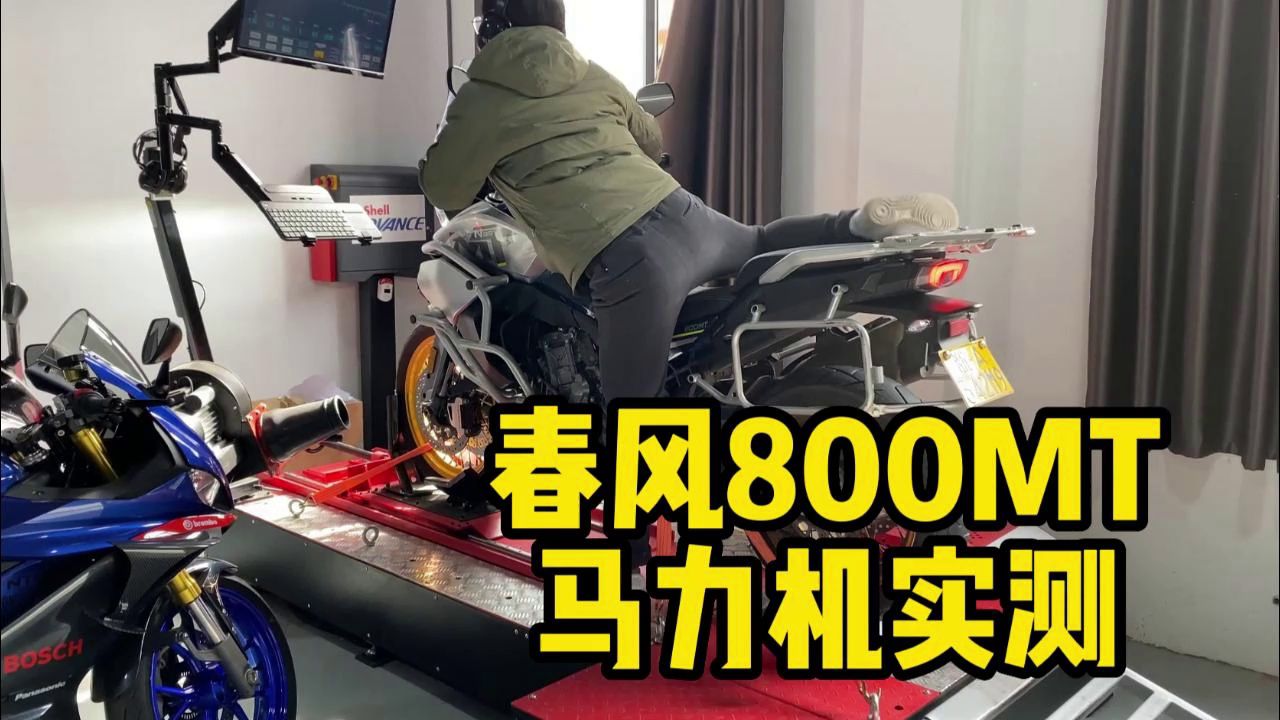 春风800MT马力机测试，轮上马力有多少？
