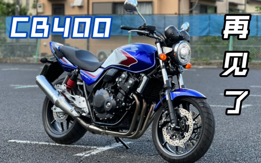 【轻再嫖】再见了老朋友，本田CB400SF