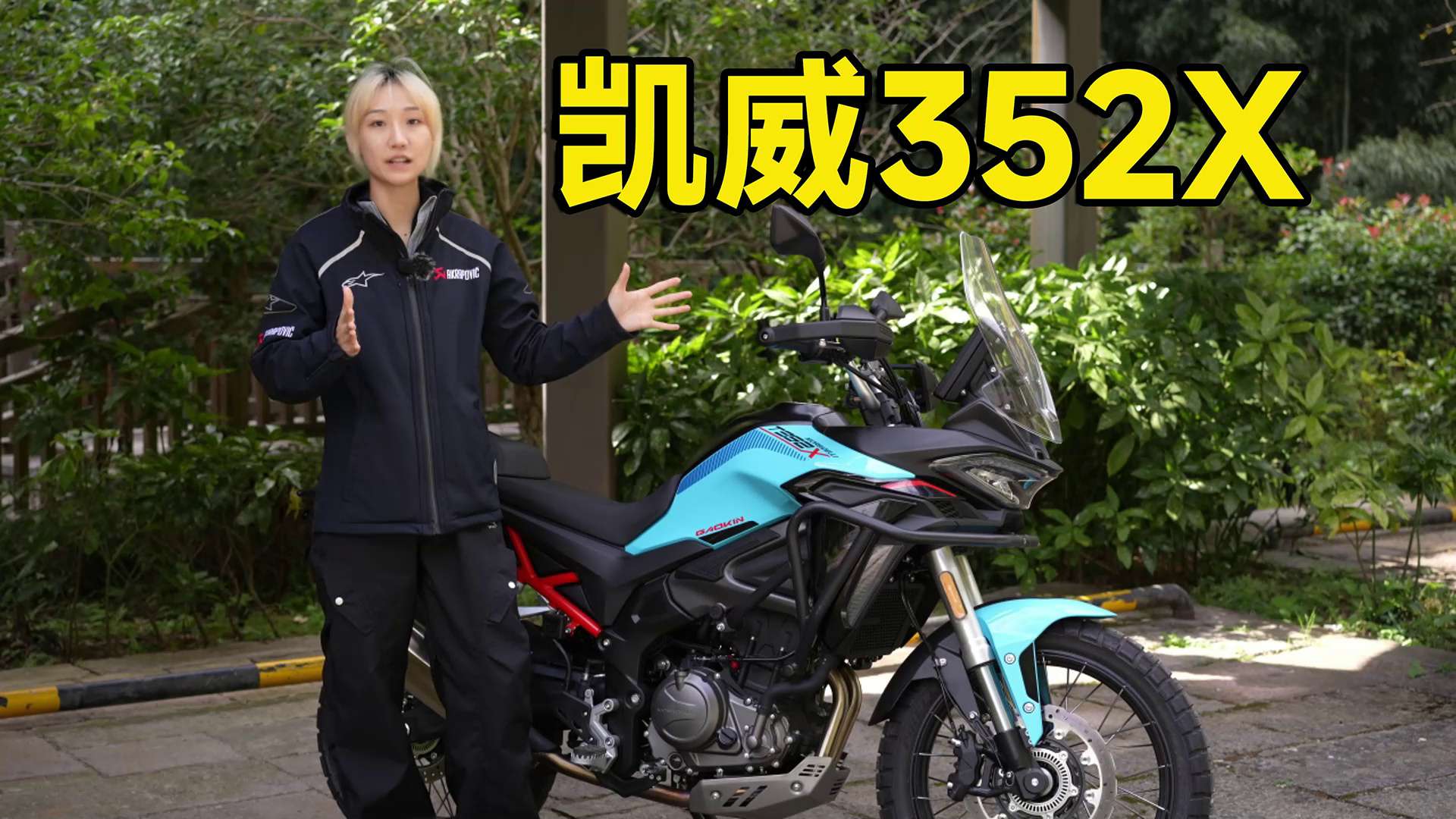 入门级小排量ADV，凯威T352X