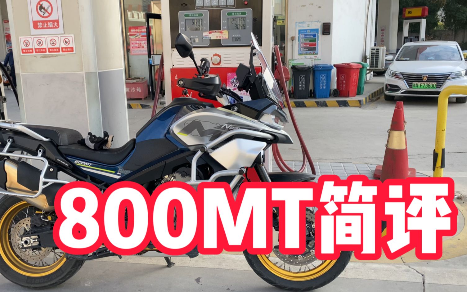 【简评】春风800MT