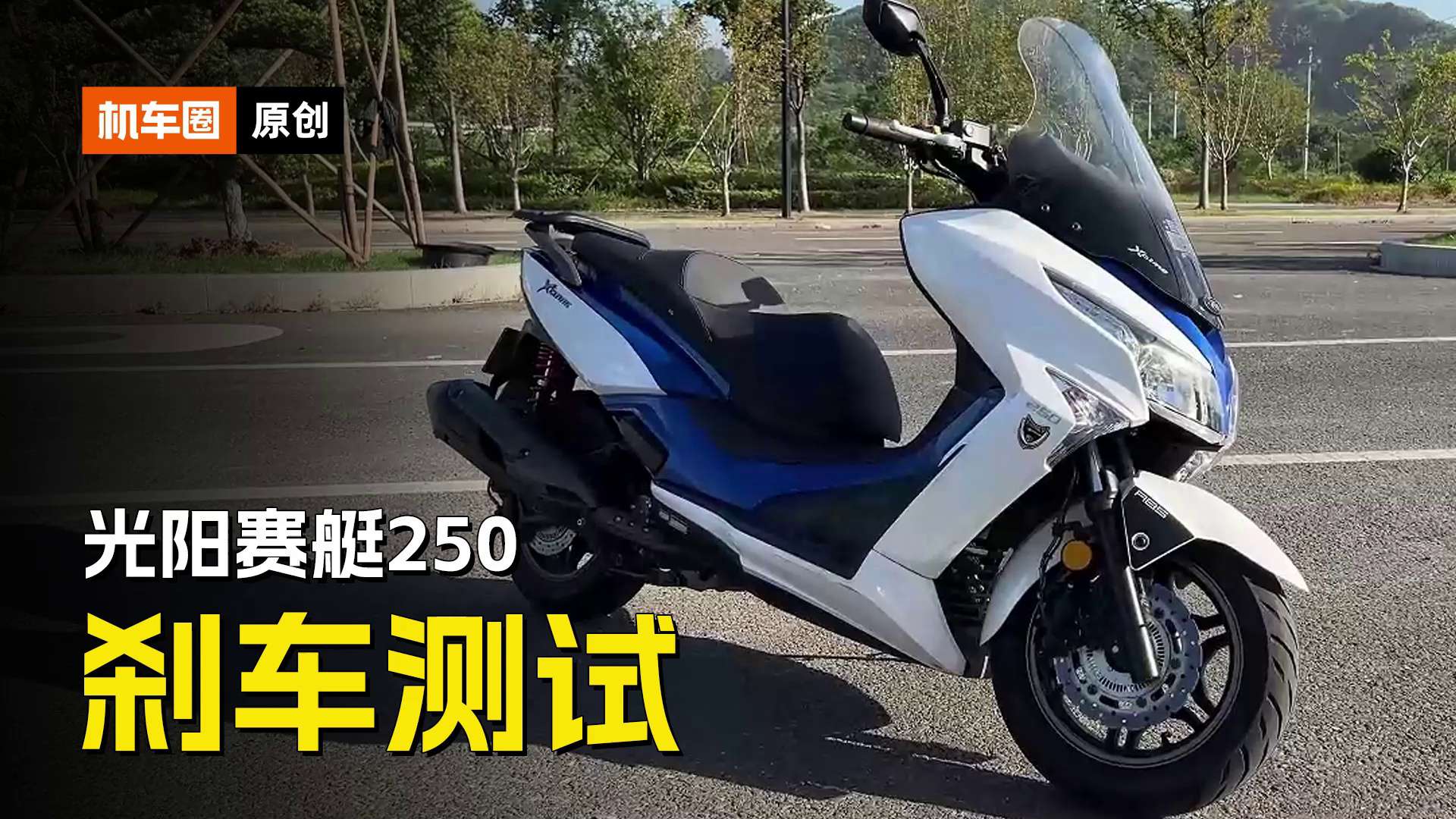 光阳赛艇250刹车测试，目前测试过的250级距踏板最强刹车