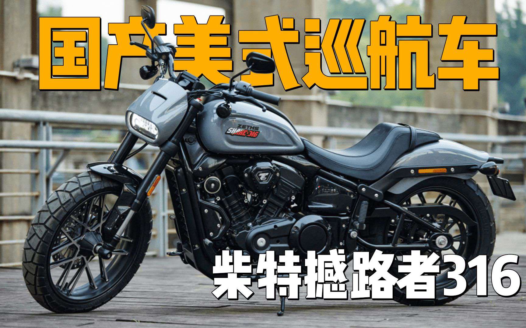 【新车资讯】哈里哈气的国产美式巡航！柴特撼路者316上市