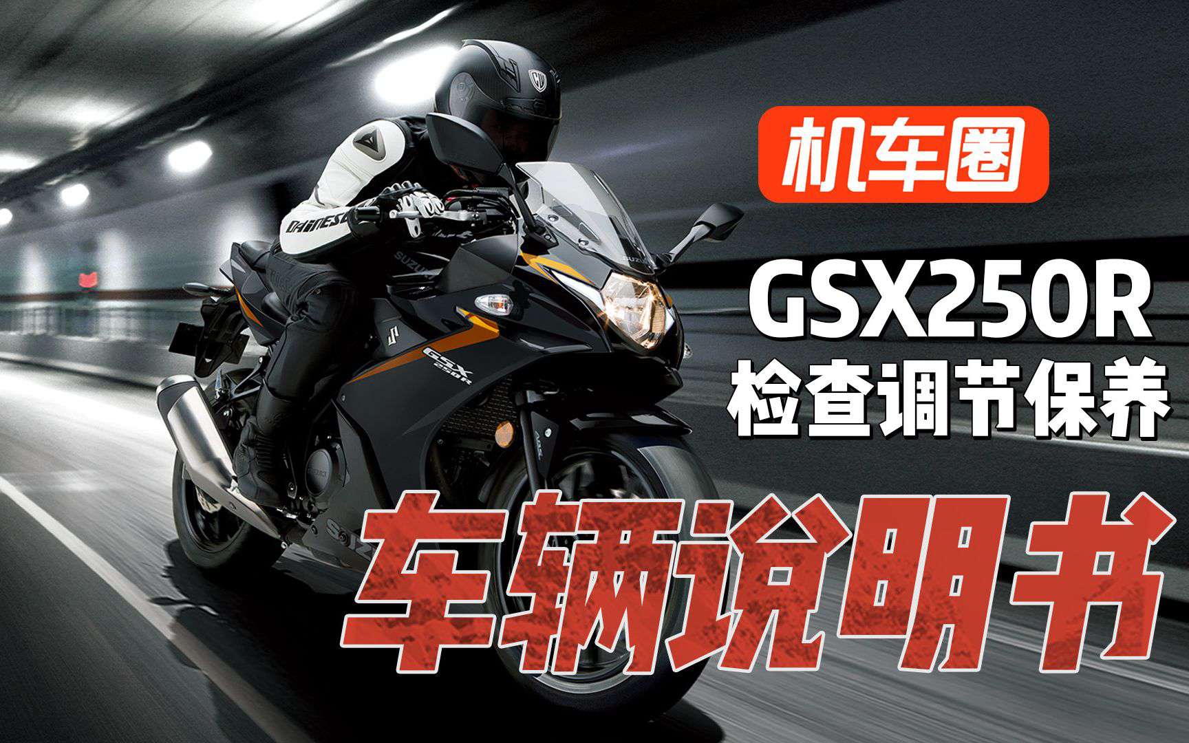 【车辆说明书】豪爵铃木GSX250R-检查调节保养