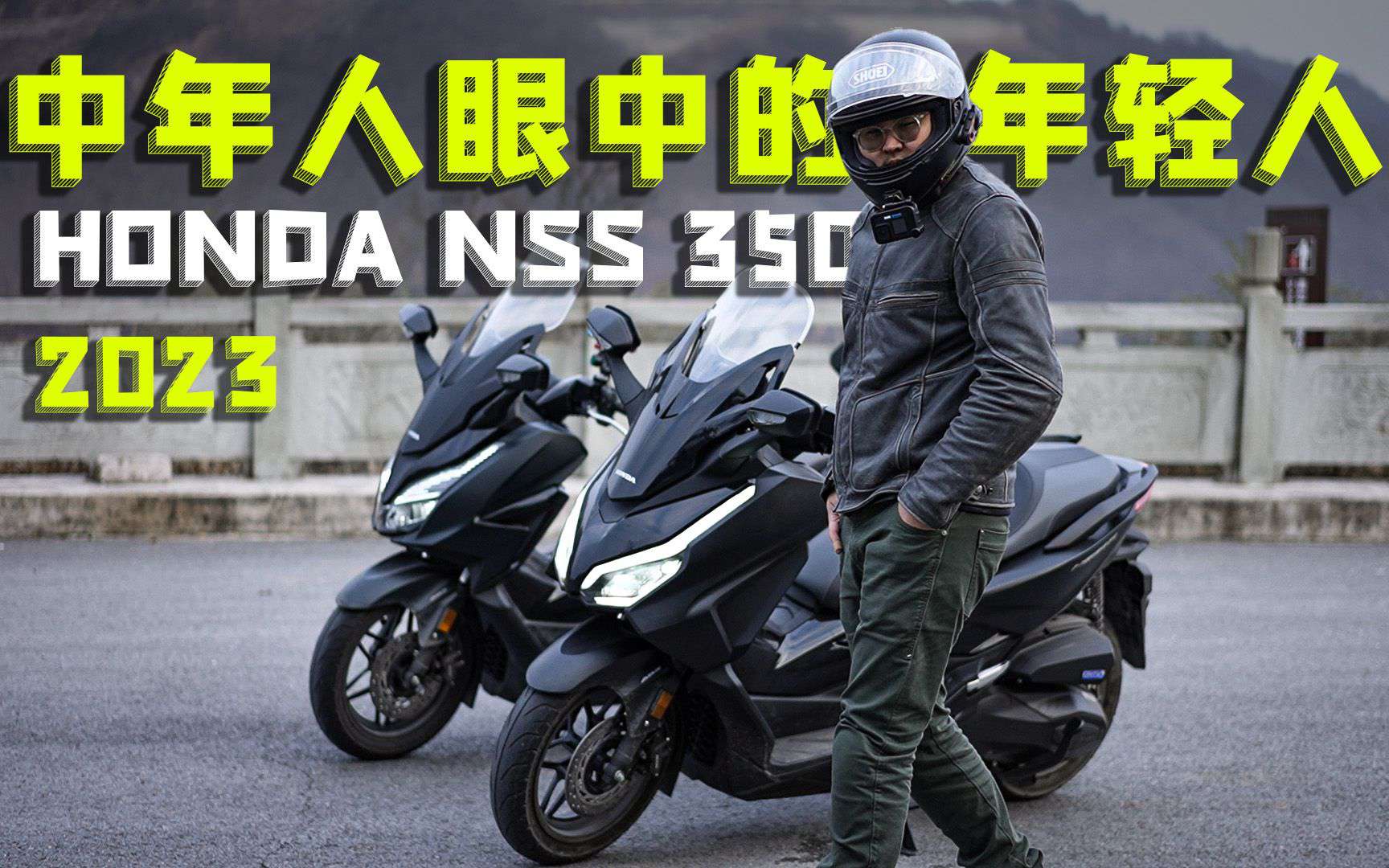 骑士网摩托车测评，2023款本田NSS350，中年人眼中的年轻人