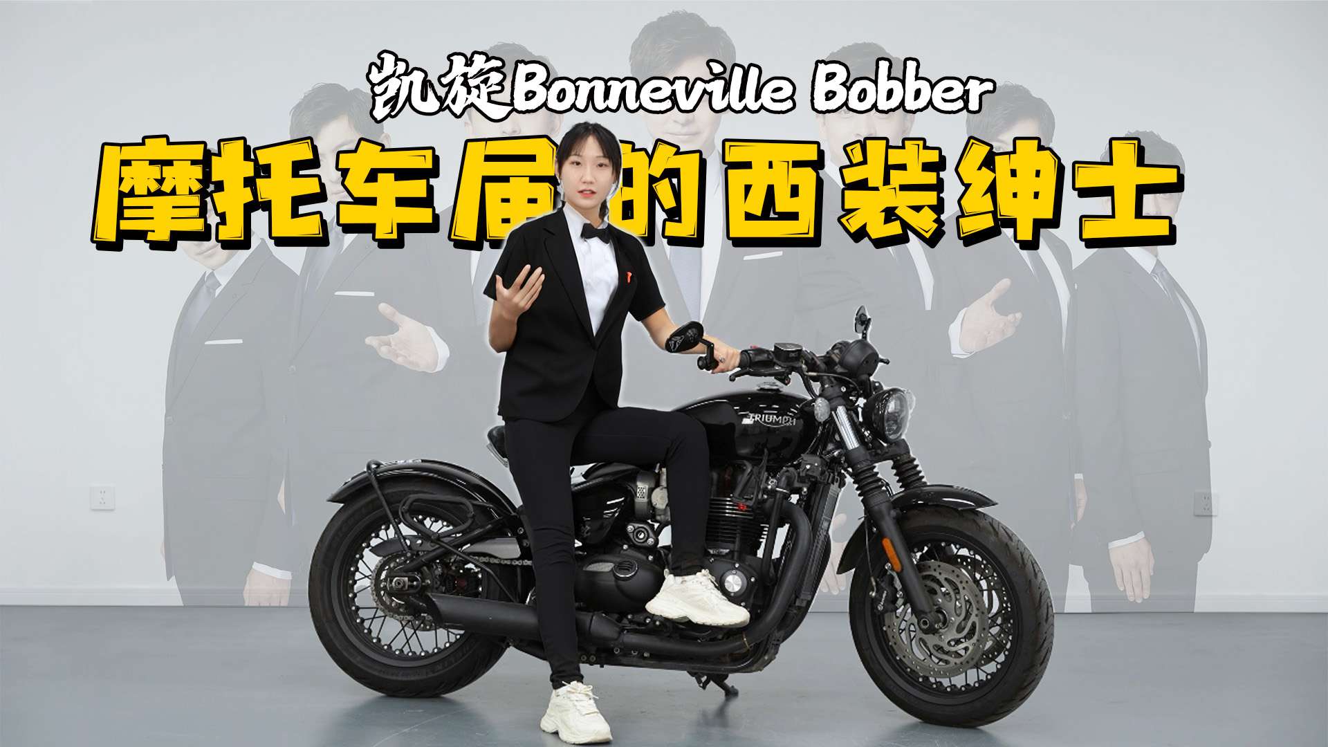 摩托车届的西装绅士，谁骑谁帅，凯旋Bobber