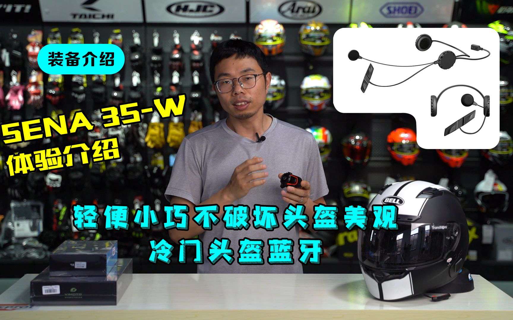 装备介绍 | 轻便小巧、不破坏头盔美观冷门头盔蓝牙SENA 3S-W体验介绍